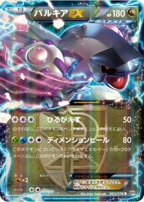 パルキア　ポケモンカード PK-BW09-054 パルキアEX R｜販売・在庫｜ポケカ通販フルアヘッド