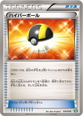PK-BWBKB-010 ハイパーボール｜販売・在庫｜ポケカ通販フルアヘッド
