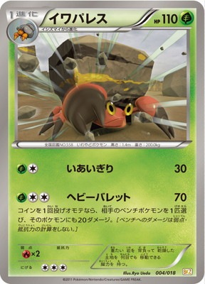 PK-BWBKZ-004 イワパレス | ポケモンカード,BWシリーズ,構築デッキ【BW