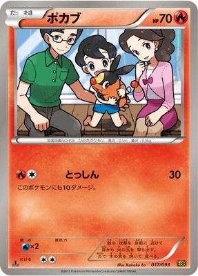PK-BWEBB-017 ポカブ ｜販売・在庫｜ポケカ通販フルアヘッド