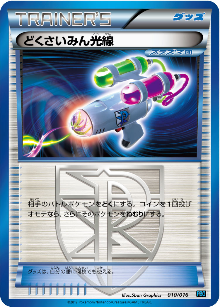 プラズマ団バトルギフトセット(BWPBG) 通販・買取｜フルアヘッド