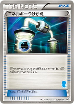 PK-BWHSG-032 エネルギーつけかえ | ポケモンカード,BWシリーズ,構築