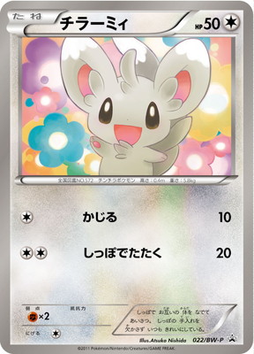 PK-BW-P-022 チラーミィ｜販売・在庫｜ポケカ通販フルアヘッド