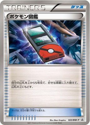 PK-BW-P-023 ポケモン図鑑｜販売・在庫｜ポケカ通販フルアヘッド