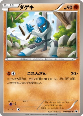ポケモンカードゲーム Reserved for Taku PK-BW-P-041 ダゲキ | ポケモンカード,BWシリーズ,プロモーション