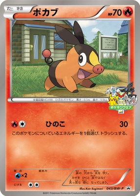 PK-BW-P-043 ポカブ｜販売・在庫｜ポケカ通販フルアヘッド