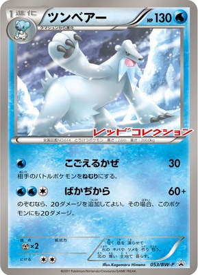 PK-BW-P-053 ツンベアー | ポケモンカード,BWシリーズ,プロモーション