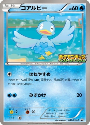 ポケモンカード コアルヒー 063/BW-P プロモ　ポケモンキッズ 未開封 PK-BW-P-063 コアルヒー｜販売・在庫｜ポケカ通販フルアヘッド
