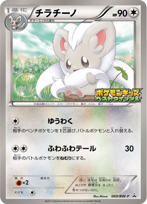 PK-BW-P-069 チラチーノ | ポケモンカード,BWシリーズ,プロモーション