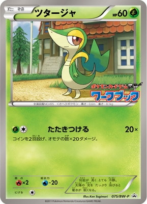 【未使用】 ツタージャ BW プロモ ポケモンバトルトレイン2011 JR北海道 PK-BW-P-075 ツタージャ｜販売・在庫｜ポケカ通販フルアヘッド
