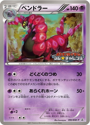 PK-BW-P-093 ペンドラー | ポケモンカード,BWシリーズ,プロモーション 