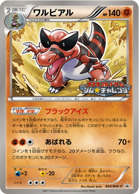 PK-BW-P-094 ワルビアル | ポケモンカード,BWシリーズ,プロモーション