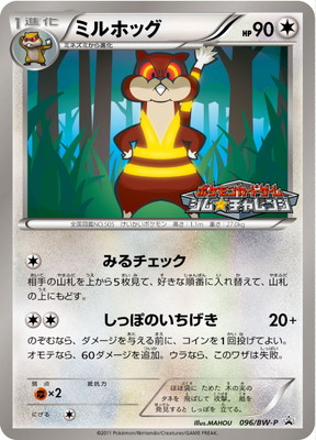 PK-BW-P-096 ミルホッグ | ポケモンカード,BWシリーズ,プロモーション 