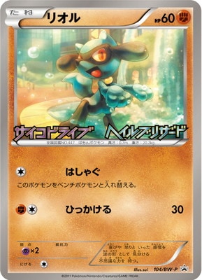 PSA10 リオル 104/BW-P サイコドライブ ヘイルブリザード プロモ PSA10】ポケモンカード リオル 104/BW-P プロモ BW 拡張パック サイコ