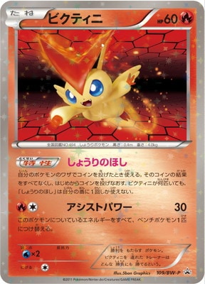 ポケモンカード　ビクティニ　BWR ビクティニ(P)(234-BW-P)｜ポケカ通販サイト【Cardshop Serra】