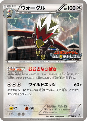 ポケモン　プロモ　ウォーグル　４枚　ｂｗ-ｐ137 ポケモンプロモウォーグル4枚bw-p137