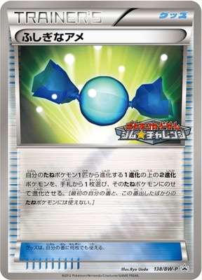 ふしぎなあめ　ポケギア3.0　レジェンド　BW ポケモン白 不思議なアメ ふしぎなあめ ポケギア3.0 レジェンド