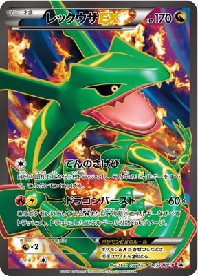 値下げしました！ポケモンカード レックウザEX ゴース ピカチュウ 3枚セット PK-BW-P-145 レックウザEX｜販売・在庫｜ポケカ通販フルアヘッド