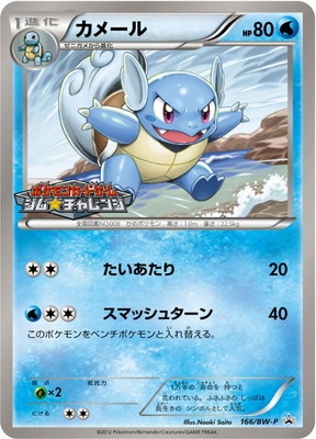 カメール　BW ジムチャレンジ　プロモ　ポケモンカード　166／BW-P PK-BW-P-166 カメール｜販売・在庫｜ポケカ通販フルアヘッド