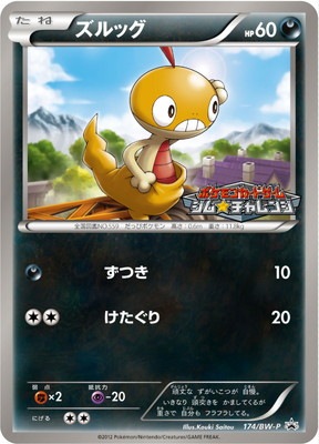 ズルッグ PROMO BW-Pプロモカード 049/BW-P ズルッグ PROMO BW-Pプロモカード 049/BW-P - メルカリ