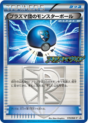 PK-BW-P-179 プラズマ団のモンスターボール｜販売・在庫｜ポケカ通販