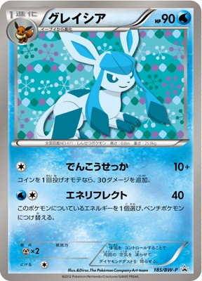 こ*ん様 ポケモンカード グレイシア 185/BW-P PK-BW-P-185 グレイシア｜販売・在庫｜ポケカ通販フルアヘッド