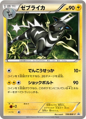 通販サイト一覧 PK-BW-P-199 ゼブライカ | ポケモンカード,BWシリーズ ポケモンカードゲーム