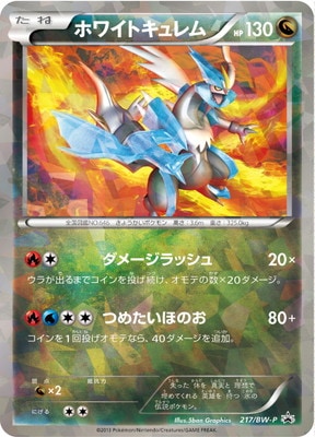 PK-BW-P-217 ホワイトキュレム | ポケモンカード,BWシリーズ