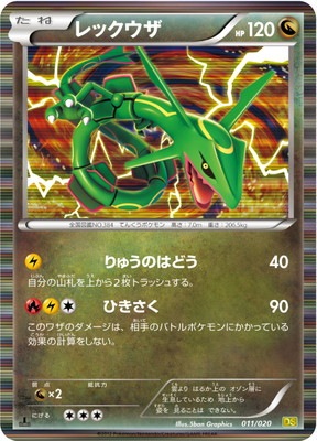 PK-BWDS-011 レックウザ｜販売・在庫｜ポケカ通販フルアヘッド