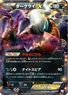ポケモンカード ダークライ3点セット プラズマ団、プロモ、EX PK-BWMDB-021 ダークライEX ｜販売・在庫｜ポケカ通販フルアヘッド