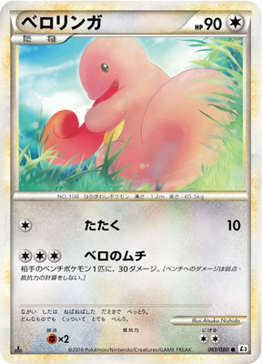 PK-L03-061 ベロリンガ ○ | ポケモンカード,LEGENDシリーズ,拡張 