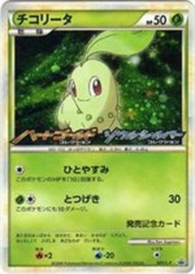 ポケモンカード ステーション プロモ チコリータ チコリータ | ポケモンカードゲーム公式ホームページ