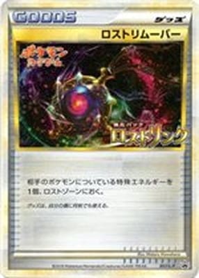 PK-L-P-057 ロストリムーバー｜販売・在庫｜ポケカ通販フルアヘッド