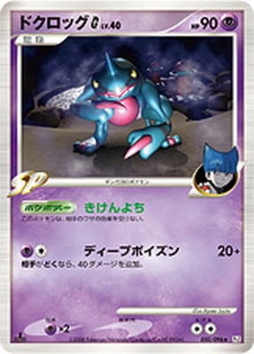 PK-Pt01-050 ドクロッグG ☆｜販売・在庫｜ポケカ通販フルアヘッド