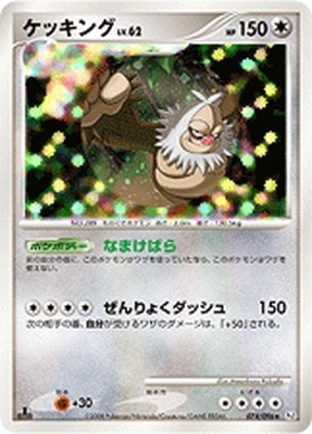 PK-Pt01-074 ケッキング ☆ | ポケモンカード,DPtシリーズ,拡張パック