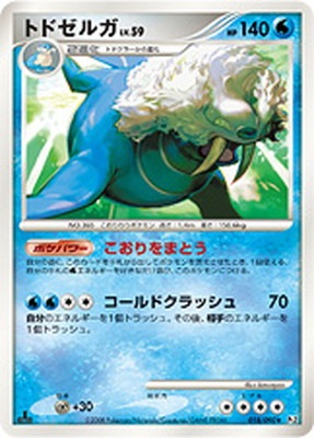 PK-Pt02-018 トドゼルガ ☆ | ポケモンカード,DPtシリーズ,拡張パック