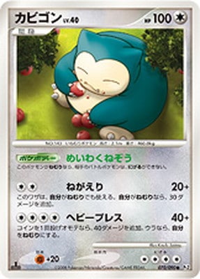 PK-Pt02-070 カビゴン ○ | ポケモンカード,DPtシリーズ,拡張