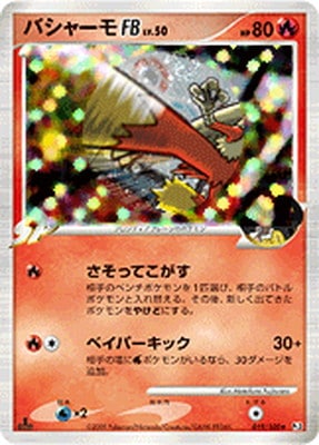 PK-Pt03-019 バシャーモFB ☆｜販売・在庫｜ポケカ通販フルアヘッド