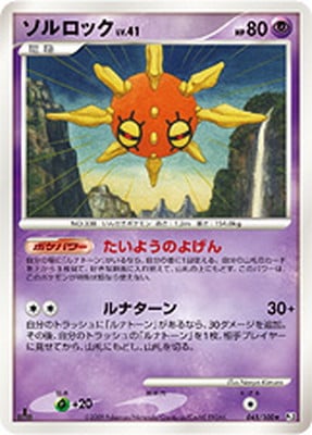 PK-Pt03-045 ソルロック ☆｜販売・在庫｜ポケカ通販フルアヘッド