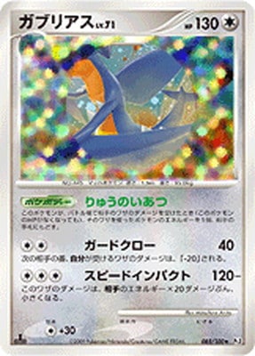 ポケモン　カードダス　ガブリアス PK-Pt03-085 ガブリアス ☆｜販売・在庫｜ポケカ通販フルアヘッド