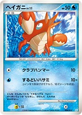 PK-PtGB-Po-004 ヘイガニ ｜販売・在庫｜ポケカ通販フルアヘッド
