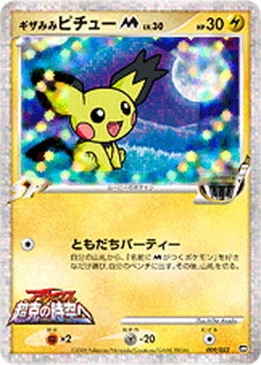 ポケモンカード　ぎざみみピチューM PSA8 PK-PtRP-009 ギザみみピチューM ｜販売・在庫｜ポケカ通販フルアヘッド