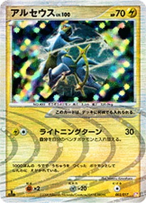 アルセウス LV.X 構築スタンダードデッキ 雷 超 PK-PtSDTP-003