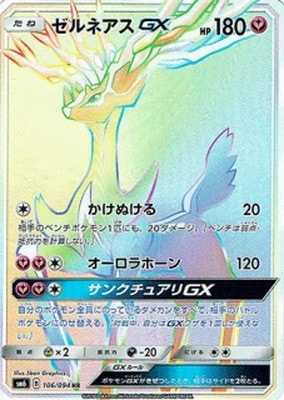 PSA10鑑定済み】PK-SM6-106 ゼルネアスGX HR | ポケモンカード,その他