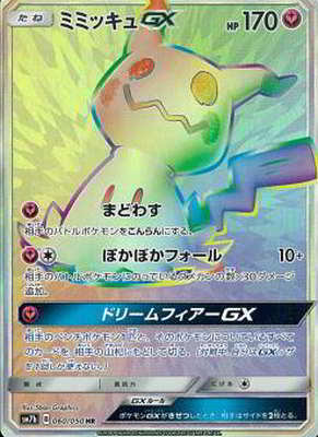 ポケモン - ～ポケモンカード～ミミッキュCHR PSA10 PSA10鑑定済み】PK-SM7B-060 ミミッキュGX HR | ポケモンカード