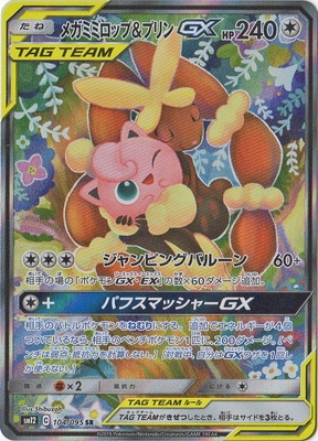 PSA10鑑定済み】PK-SM12-104 メガミミロップ&プリンGX SR｜販売・在庫