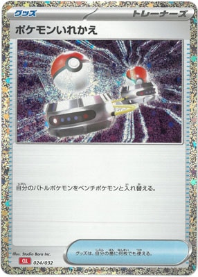 PK-CLL-024 ポケモンいれかえ | ポケモンカード,SVシリーズ,その他