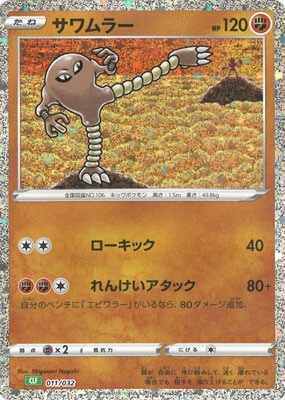 PK-CLF-011 サワムラー｜販売・在庫｜ポケカ通販フルアヘッド