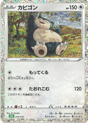 PK-CLF-016 カビゴン｜販売・在庫｜ポケカ通販フルアヘッド