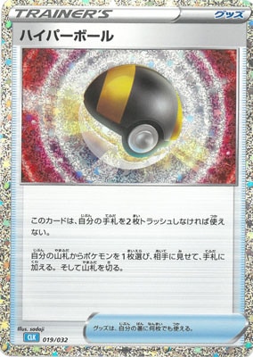 PK-CLK-019 ハイパーボール｜販売・在庫｜ポケカ通販フルアヘッド